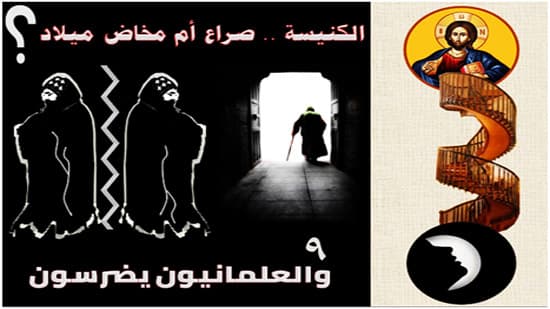 والعلمانيون يضرسون