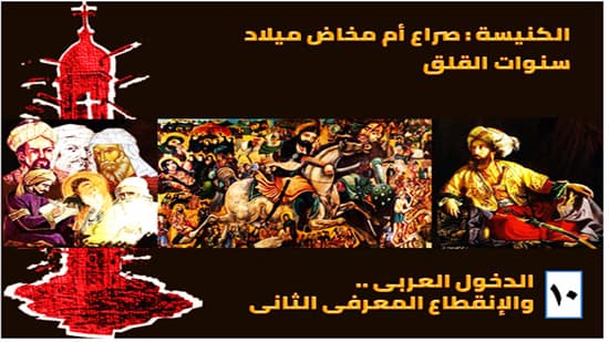 العرب والانقطاع المعرفي الثاني