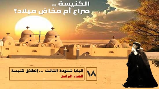 البابا شنودة: تحولات وارتباكات