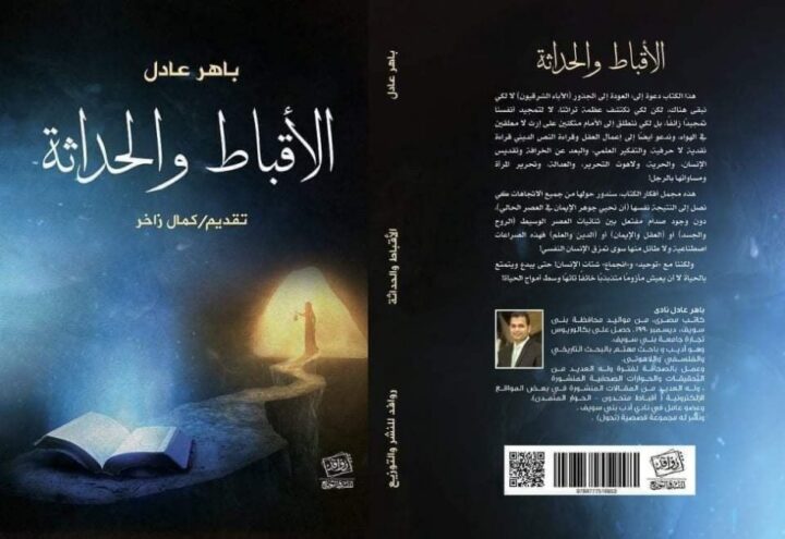 اﻷقباط والحداثة