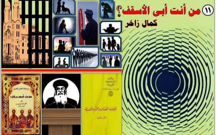 من أنت أبي اﻷسقف؟