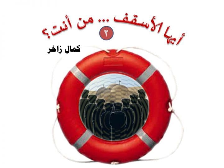 أيها الأسقف من أنت 2