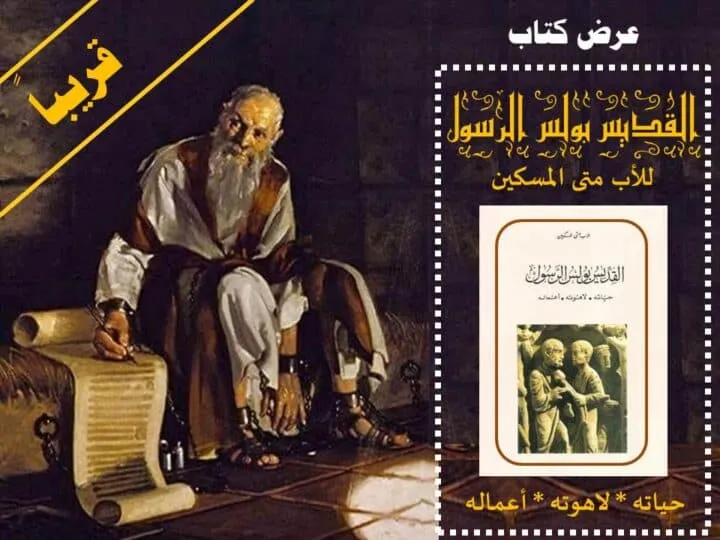 عرض كتاب القديس بولس الرسول