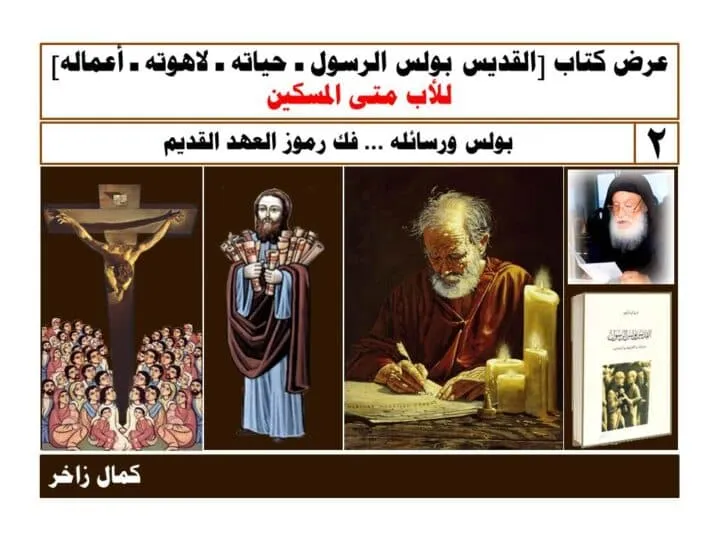 بولس ورسائله فك رموز العهد القديم