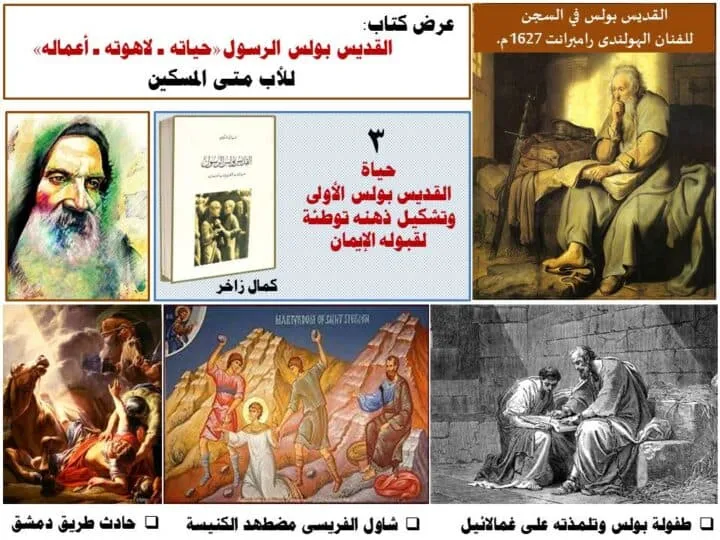 حياة القديس بولس الأولى وتشكيل ذهنه توطئة لقبوله الإيمان