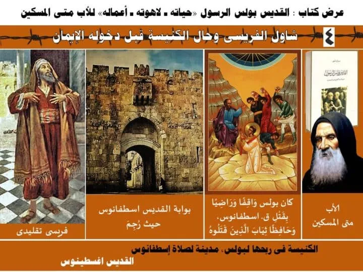 شاول الفريسي وحال الكنيسة قبل دخوله الإيمان