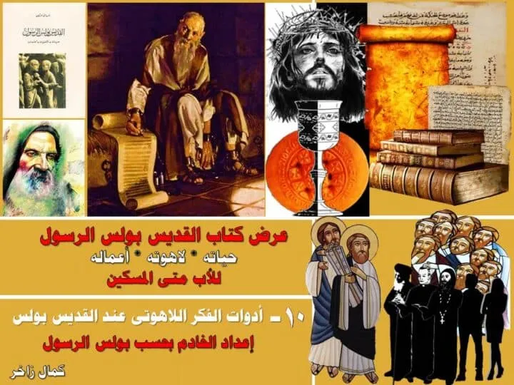 أدوات الفكر اللاهوتي عند القديس بولس