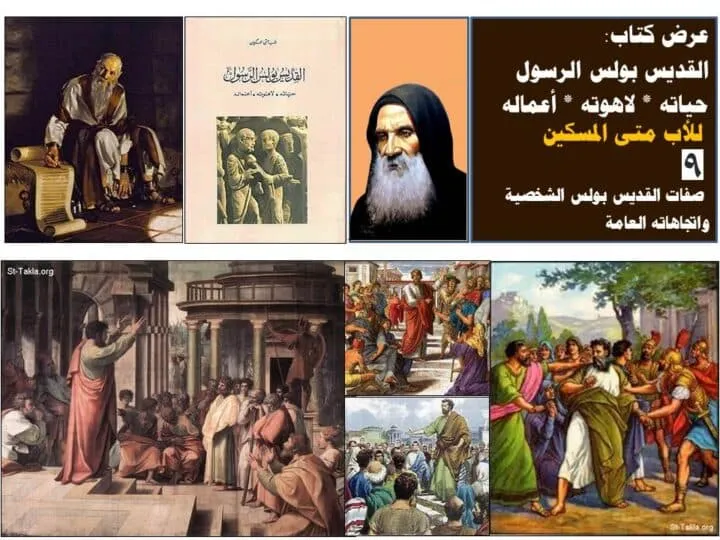 صفات القديس بولس الشخصية واتجاهاته العامة