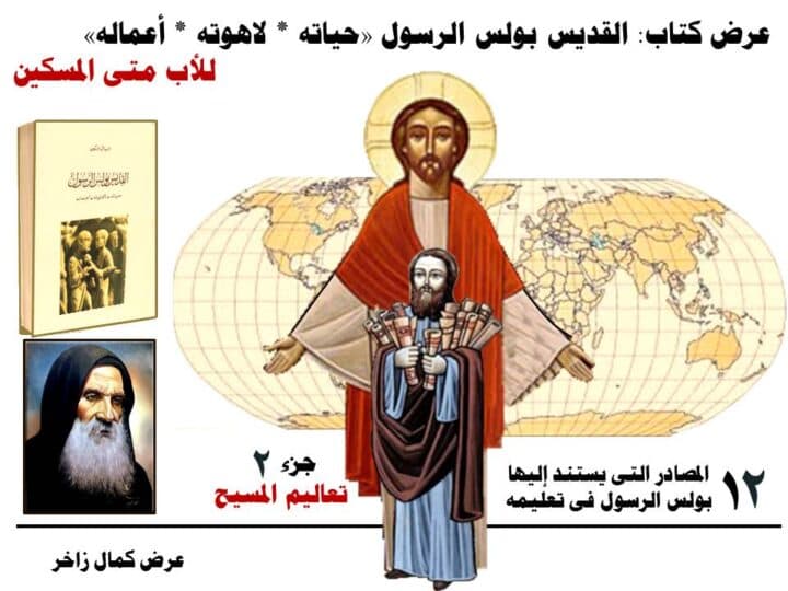 مصادر بولس الرسول ٢ تعاليم المسيح