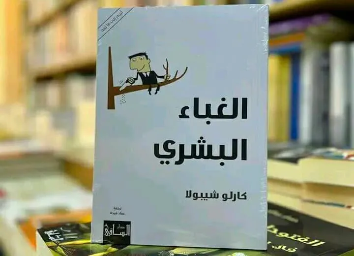 الغباء البشري