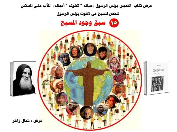 سبق وجود المسيح