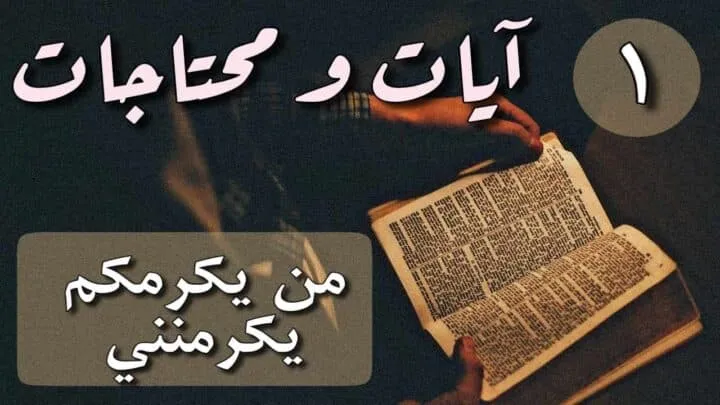 آيات ومحتاجات: 1 من يكرمكم يكرمني