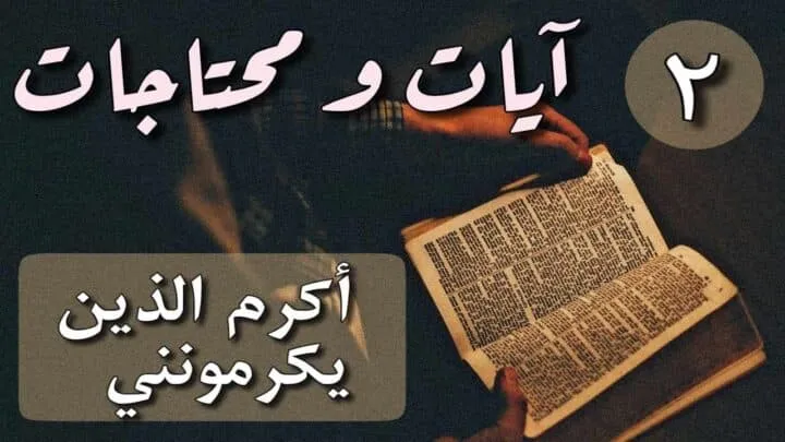 آيات ومحتاجات: 2 أكرم الذين يكرمونني