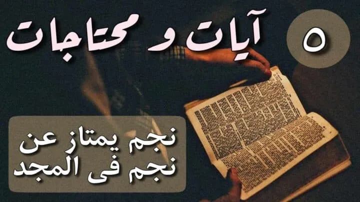 آيات ومحتاجات: 5 نجم يمتاز عن نجم في المجد