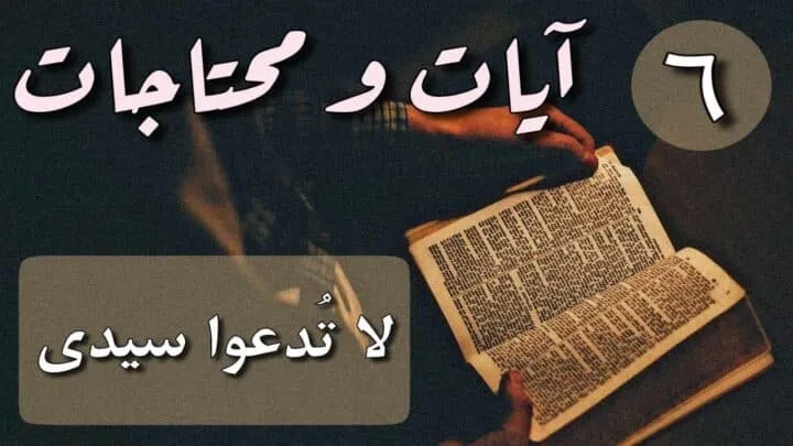 آيات ومحتاجات: 6 لا تدعوا سيدي