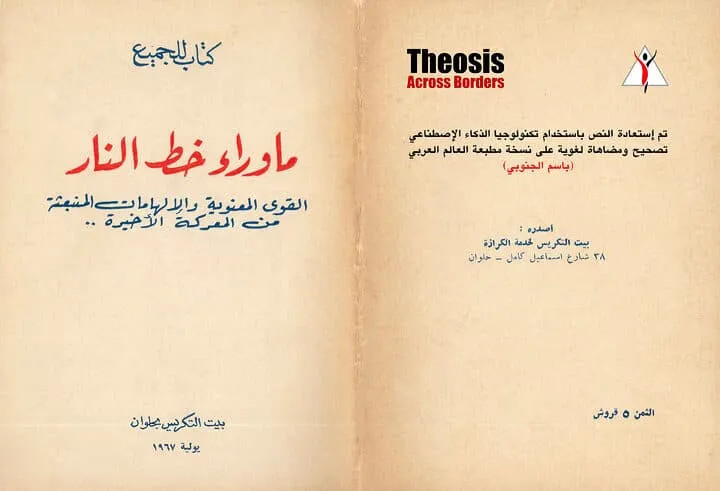 ما وراء خط النار