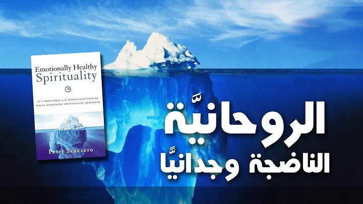 الروحانية الناضجة وجدانيا