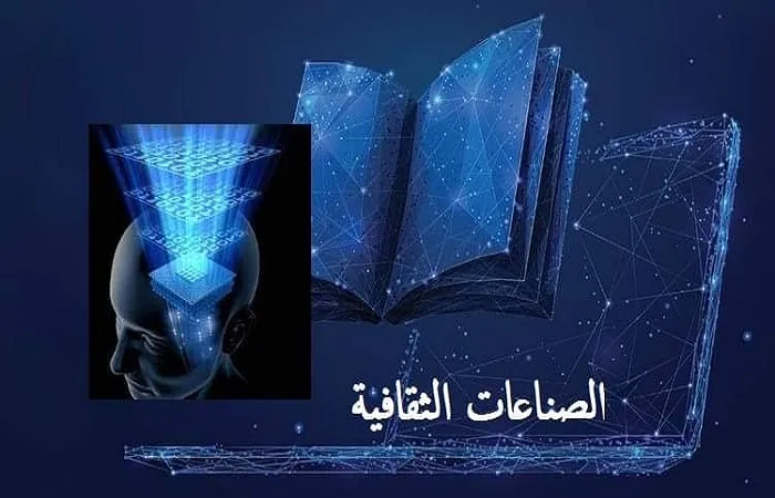 الصناعات الثقافية