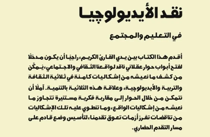 نقد الأيديولوجيا