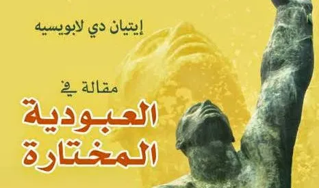 العبودية المختارة