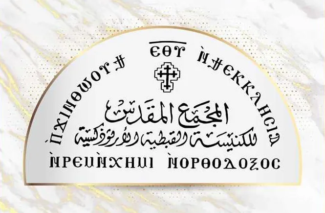 المجمع المقدس