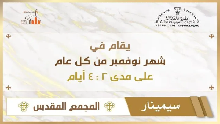 سيمينار المجمع المقدس