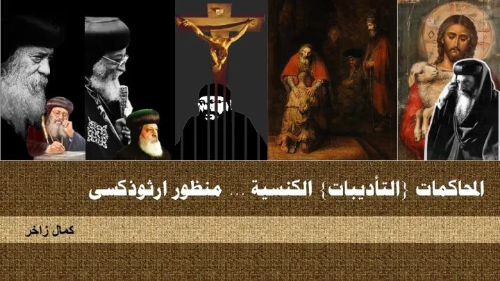 المحاكمات الكنسية