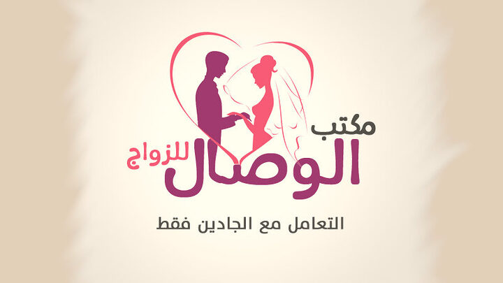 مكتب زواج