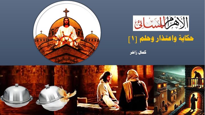 حكاية واعتذار وحلم