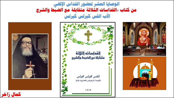 الوصايا العشرة لحضور القداس