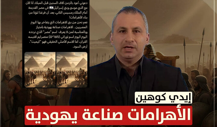 إيدي كوهين: الأهرامات صناعة يهودية
