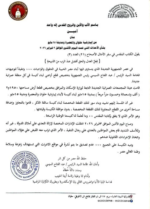 بيان إيبارشية حلوان والمعصرة حول كنيسة 15 مايو بيان إيبارشية حلوان والمعصرة حول كنيسة مايو