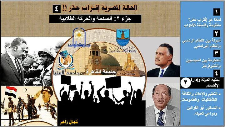 الصدمة والحركة الطلابية الصدمة والحركة الطلابية