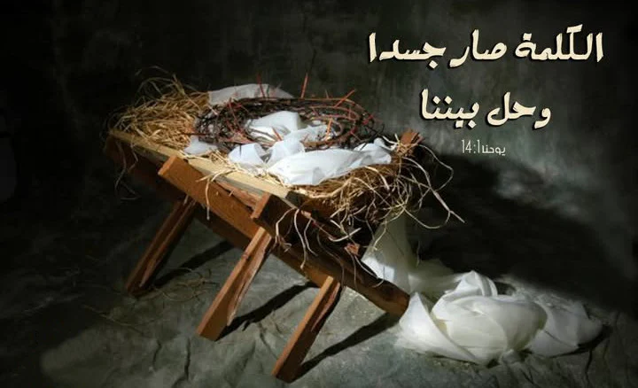 الكلمة صار جسدا