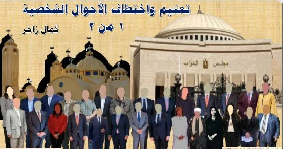 تعتيم واختطاف اﻷحوال الشخصية