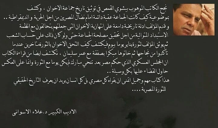 الجمعة ١١ فبراير شهادة علاء الأسواني