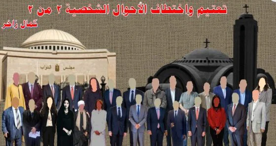 تعتيم واختطاف اﻷحوال الشخصية2