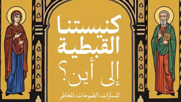 كنيستنا القبطية إلى أين