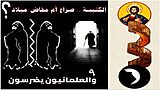 والعلمانيون يضرسون