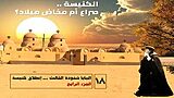 البابا شنودة: تحولات وارتباكات