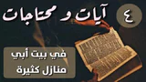 آيات ومحتاجات: 4 في بيت أبي منازل كثيرة