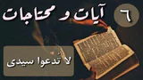 آيات ومحتاجات: 6 لا تدعوا سيدي