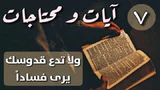 آيات ومحتاجات: 7 وﻻ تدع قدوسك يرى فسادا