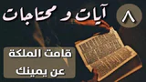 آيات ومحتاجات: 8 قامت الملكة عن يمينك