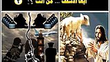 أيها الأسقف من أنت 3