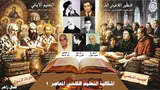 إشكالية التعليم الكنسي المعاصر