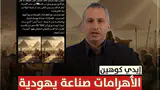 إيدي كوهين: الأهرامات صناعة يهودية