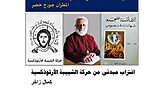 اقتراب مبدئي من حركة الشبيبة الأرثوذكسية