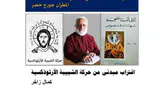اقتراب مبدئي من حركة الشبيبة الأرثوذكسية