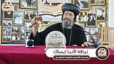 الأنبا إيساك